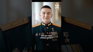 Командир штурмовиков стал главным по воспитанию детей в России