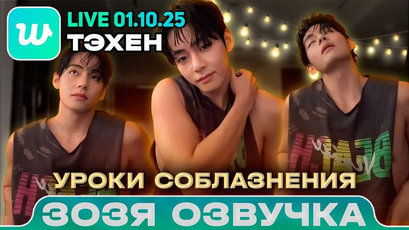 Тэхен V LIVE 01.10.2025 Я превращаюсь в.. Озвучка Зозя 🤡 ПЕРЕВОД НА РУССКОМ