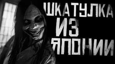 ШКАТУЛКА ИЗ ЯПОНИИ... Страшные истории на ночь. Страшилки на ночь.