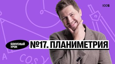 Годовой курс «Легион с Ильичом 2024/2025». Бонусный урок №28. Номер 17. Планиметрия | Эрик | 100б