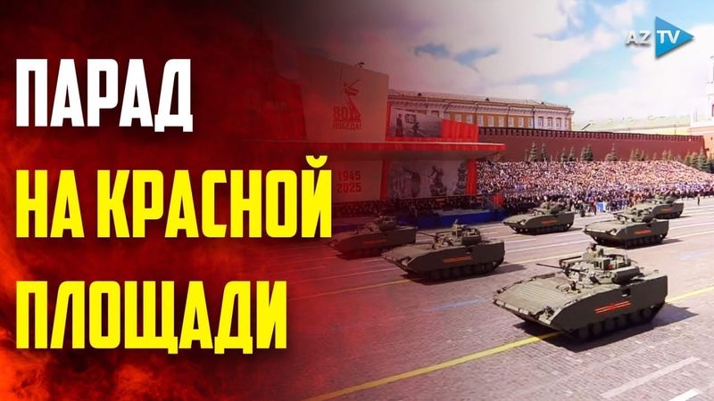 Парад Победы 2025 - Красная площадь - Москва (архив. 09.05.2025)