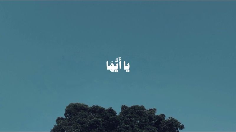 إن الله وملائكته يصلون على النبي | محمد أيوب