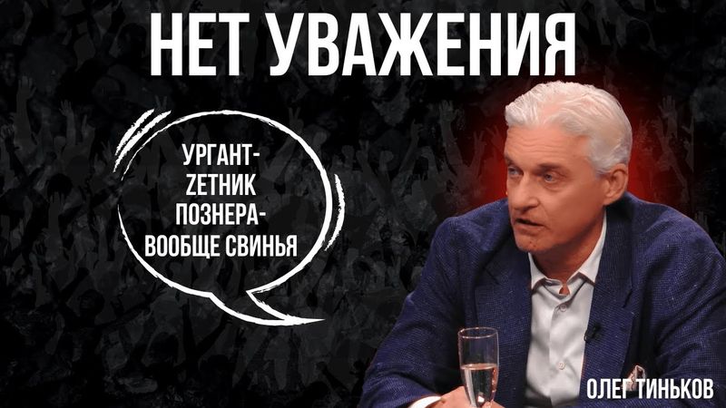 Олег Тиньков- про Урганта, Познера, страхе и бедности.