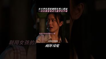 Kindness becomes an opportunity to commit a crime? #利剑玫瑰 #SwordRose #Dilireba #Kim Scar