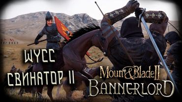 Mount & Blade II: Bannerlord #6 (Стрим от 20.09.2025)