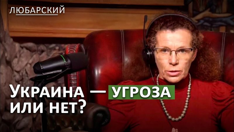 Что скрывается за фразой Латыниной: "Украина - Стратегическая опасность для России"?
