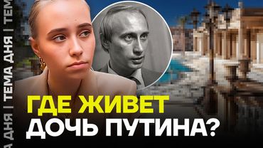 Чем занимается внебрачная дочь Путина?