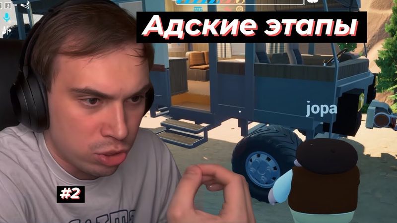 ГЛЕБ ИГРАЕТ В ИГРУ RV There Yet? #2, СЛОЖНЫЕ ЭТАПЫ | SASAVOT, poisonika, helin139, rostikfacekid