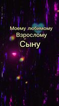 Моему любимому взрослому сыну🥰💝💐благодарю за ❤️🌹🌹🌹