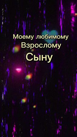 Моему любимому взрослому сыну🥰💝💐благодарю за ❤️🌹🌹🌹