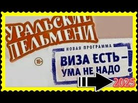 Виза есть ума не надо - Уральские пельмени