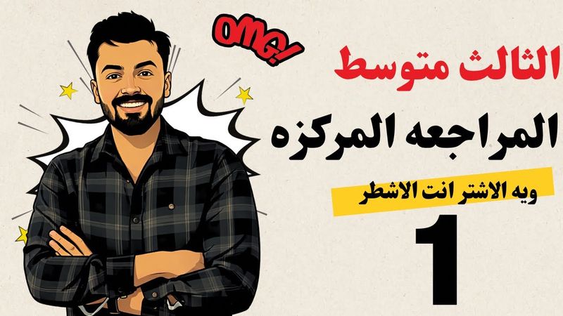 الثالث متوسط : مراجعة مركزه الوحده الاولى ،جميع قواعد الوحده الاولى