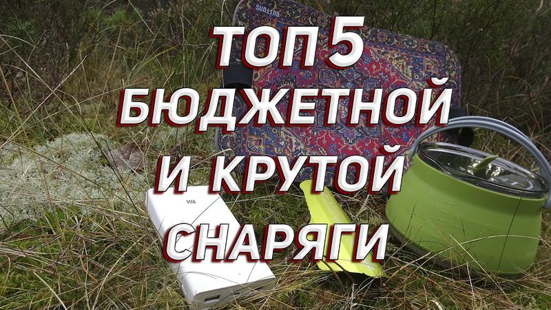ТОП 5 БЮДЖЕТНОЙ И КРУТОЙ СНАРЯГИ (4 часть)