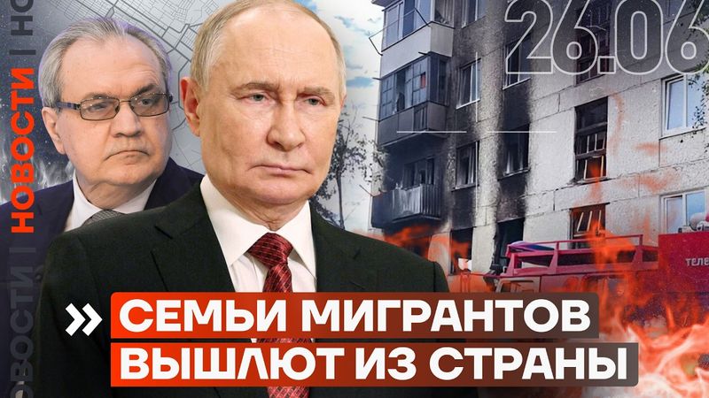 ❗️ НОВОСТИ | СЕМЬИ МИГРАНТОВ ВЫШЛЮТ ИЗ СТРАНЫ | ПУТИН ИСПУГАЛСЯ АРЕСТА | ИРАН СПРЯТАЛ УРАН?