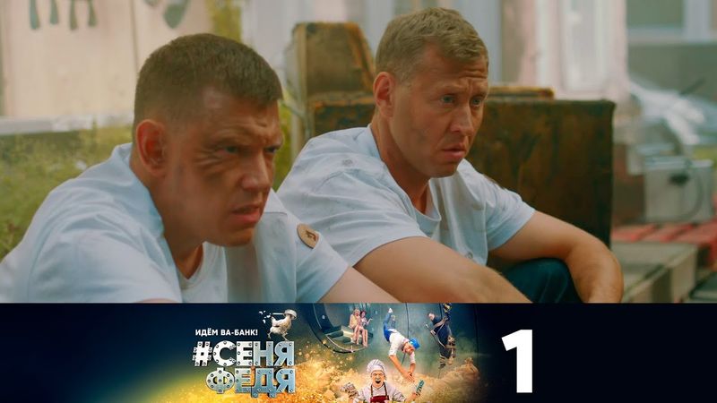 #СеняФедя | Сезон 5 | Серия 1