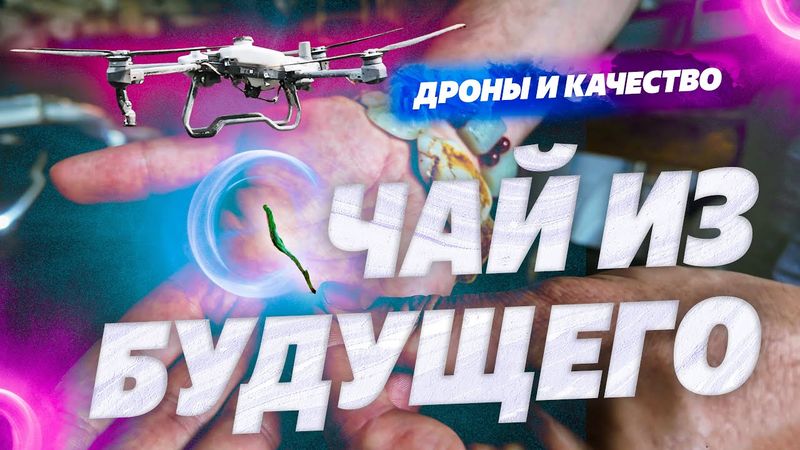 Будущее в Китае! Дроны - фермеры и чистый чай.