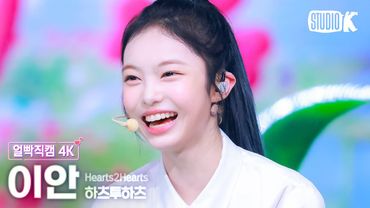 [얼빡직캠 4K] 하츠투하츠 이안 'STYLE' (Hearts2Hearts IAN Facecam) @뮤직뱅크(Music Bank) 250620