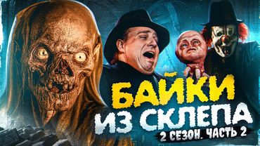 БАЙКИ ИЗ СКЛЕПА - ТРЕШ ОБЗОР сериала  (2 сезон. часть 2. Пугало, совесть, ведьма и тд)
