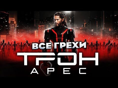 Все грехи фильма "Трон: Арес"