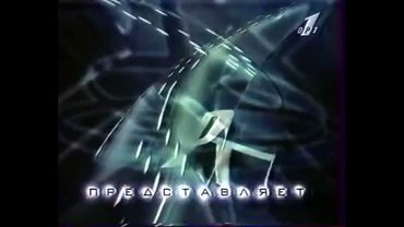 Заставка "ОРТ Представляет" (ОРТ,1995-1996) (5)