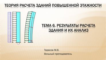 Тема 6. Результаты расчета здания и их анализ (часть 1)