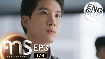 [Eng Sub] คาธ The Eclipse | EP.3 [1/4]