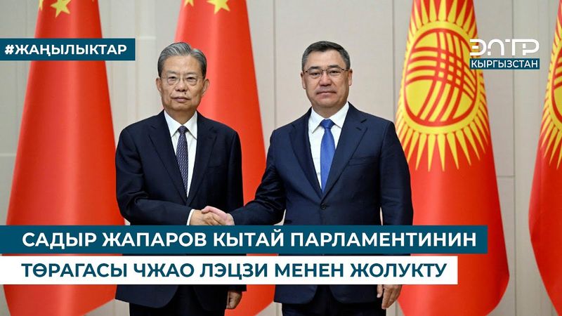 САДЫР ЖАПАРОВ КЫТАЙ ПАРЛАМЕНТИНИН ТӨРАГАСЫ ЧЖАО ЛЭЦЗИ МЕНЕН ЖОЛУКТУ