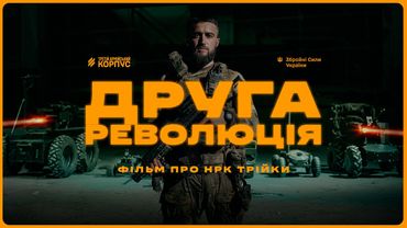 Революція на полі бою: НРК Третього армійського корпусу проти окупантів
