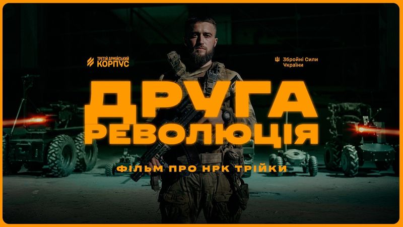 Революція на полі бою: НРК Третього армійського корпусу проти окупантів