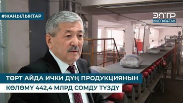 ТӨРТ АЙДА ИЧКИ ДҮҢ ПРОДУКЦИЯНЫН КӨЛӨМҮ 442,4 МЛРД СОМДУ ТҮЗДҮ