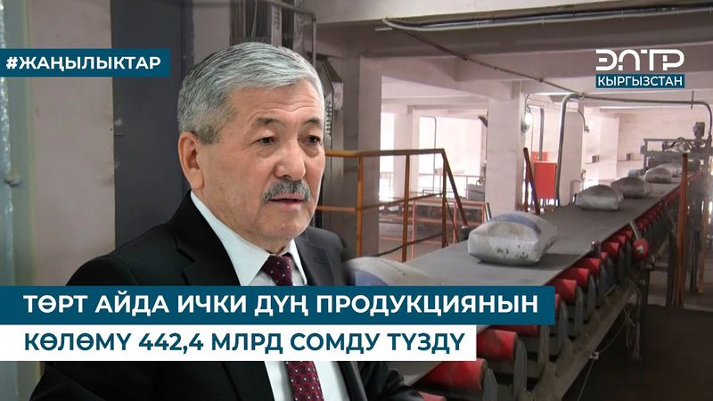 ТӨРТ АЙДА ИЧКИ ДҮҢ ПРОДУКЦИЯНЫН КӨЛӨМҮ 442,4 МЛРД СОМДУ ТҮЗДҮ