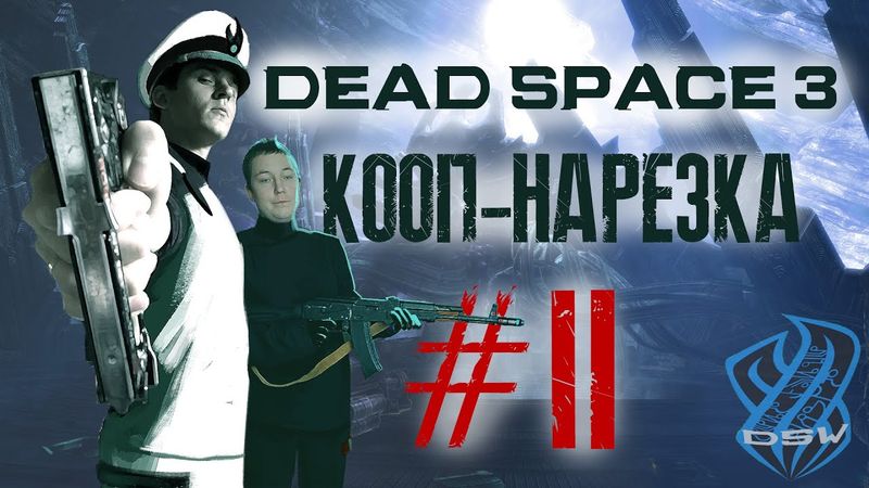 DEAD SPACE 3 ► НАРЕЗКА КООПА # 2 ►Мастер по ловле соплей