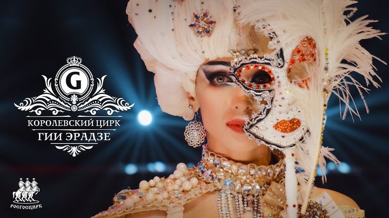 Шоу Гии Эрадзе | КОРОЛЕВСКИЙ ЦИРК | Режиссерское промо 2024