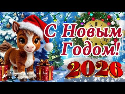 🎄🐎 С НОВЫМ 2026 ГОДОМ! С Новым Счастьем! Поздравление с Новым годом!  #новый2026год