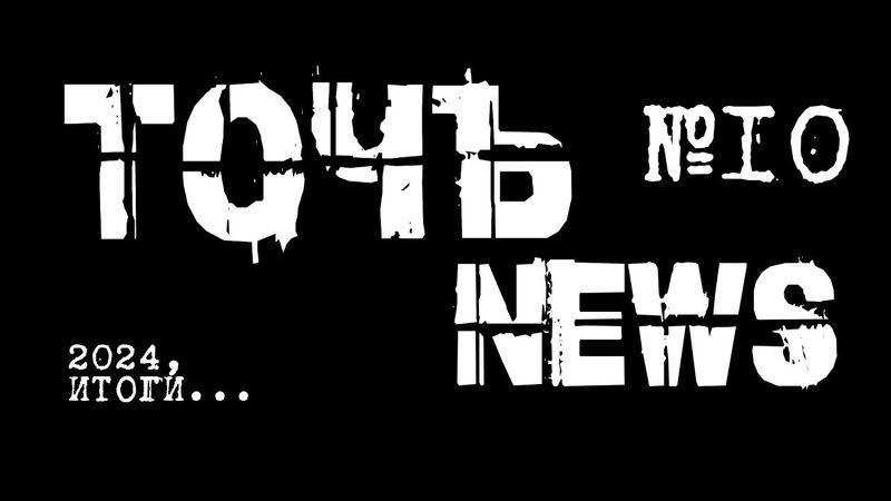 ТочЪ News №10 -  2024 г, ИТОГИ. Только правда о заточке!