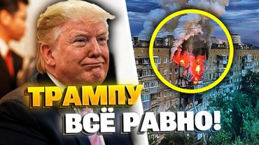 Трамп закрывает глаза на преступление Кремля!