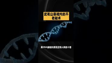 《诡异未解之谜》武夷山的不老术#奇闻异事 #未解之谜 #正能量 #猎奇 #怪談 #怪事 #考古 #历史 #诡异