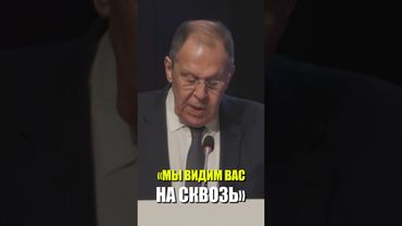 «МЫ ВИДИМ ВАС НА СКВОЗЬ» — ЛАВРОВ