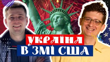 Україна в ЗМІ США. Що пишуть про Україну Американці? Новини про Україну в іноземній пресі