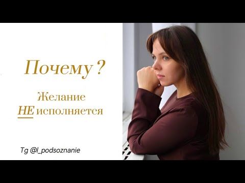 ❌НЕОЧЕВИДНАЯ ОШИБКА, которую допускают 99% людей при исполнении желания
