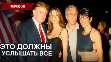 Кто-то боится правды? — Дональд Трамп — перевод