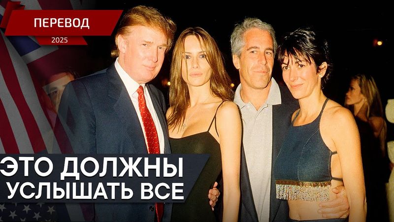 Кто-то боится правды? — Дональд Трамп — перевод