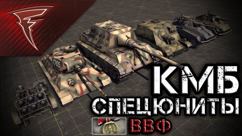 КМБ - Специальные юниты Ветеранов Восточного Фронта ★ В тылу врага: Штурм 2