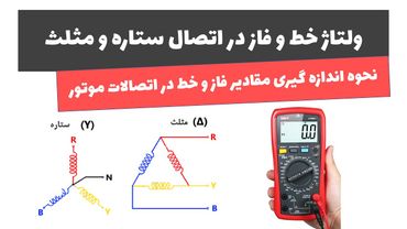 آموزش برق صنعتی - جلسه نهم - ولتاز خط و فاز در اتصال ستاره و مثلث