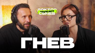 ГНЕВ: зачем он нужен и что с ним делать