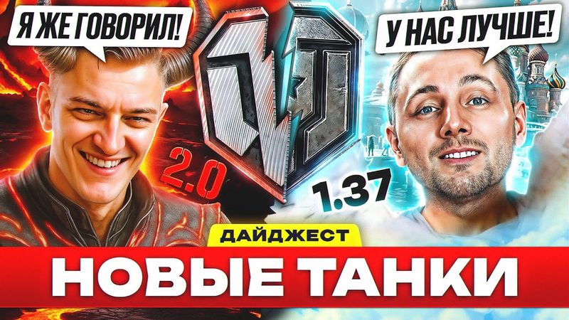 ГДЕ ТЕПЕРЬ ЛУЧШЕ? – ДАЙДЖЕСТ ПО МИРУ ТАНКОВ и WORLD OF TANKS