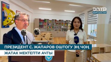 ПРЕЗИДЕНТ С. ЖАПАРОВ ОШТОГУ ЭҢ ЧОҢ ЖАТАК МЕКТЕПТИ АЧТЫ