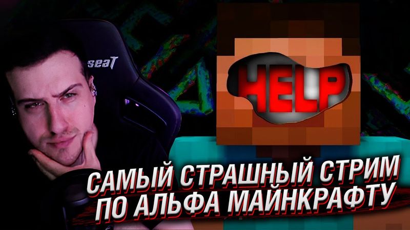 САМЫЙ СТРАШНЫЙ СТРИМ ПО АЛЬФА МАЙНКРАФТУ | РЕАКЦИЯ HELLYEAHPLAY