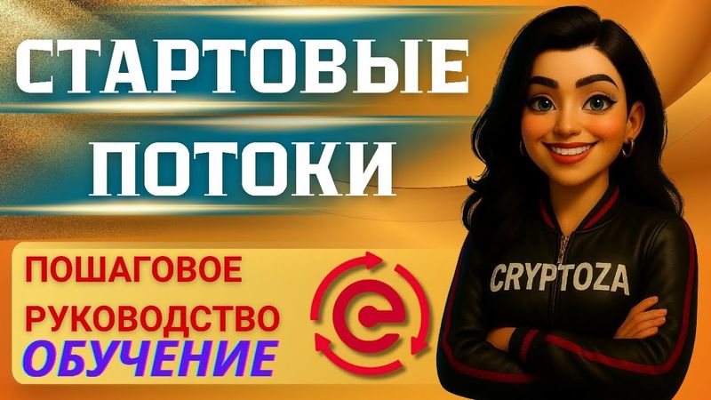 Стартовые потоки: Как Создать, Оплатить Частями и Получить Начисления | Инструкция