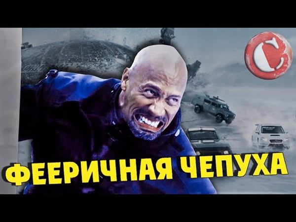 "Форсаж 8" - Фееричная чепуха! [Коротенько]
